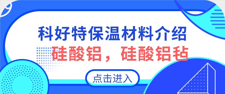 硅酸鋁，硅酸鋁氈，硅酸鋁纖維氈