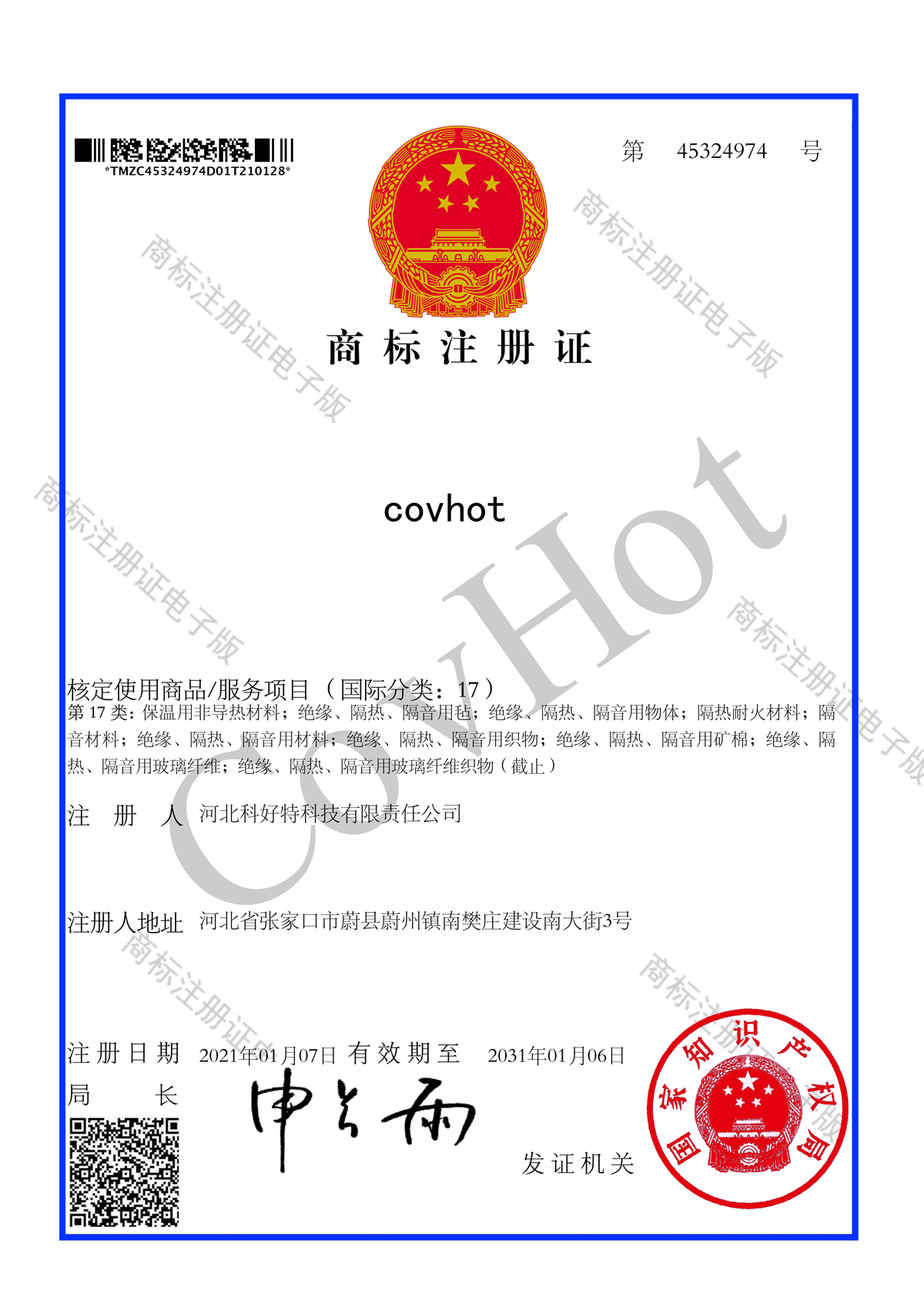 CovHot 科好特商標注冊證